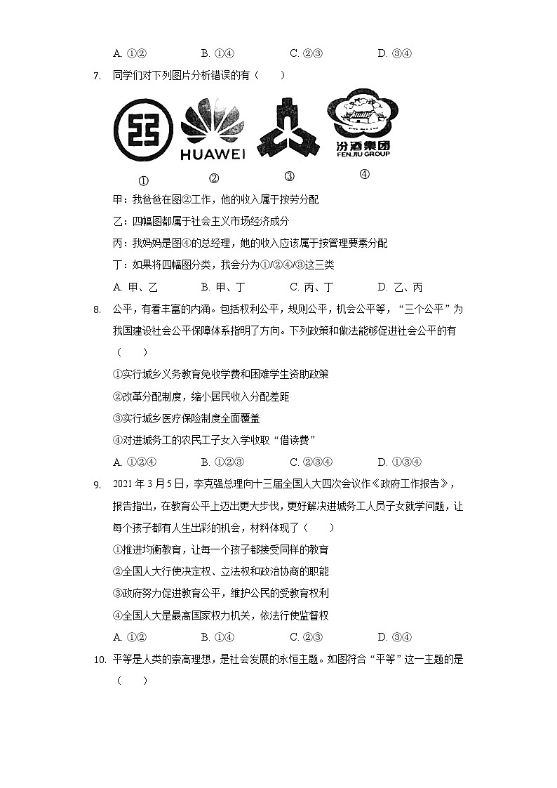 2021-2022学年山西省忻州市宁武县八年级（下）期末道德与法治试卷（含答案和解析）第3页