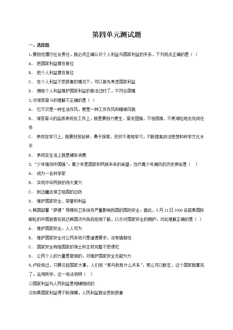 八年级上册道德与法治部编版第四单元测试题 101
