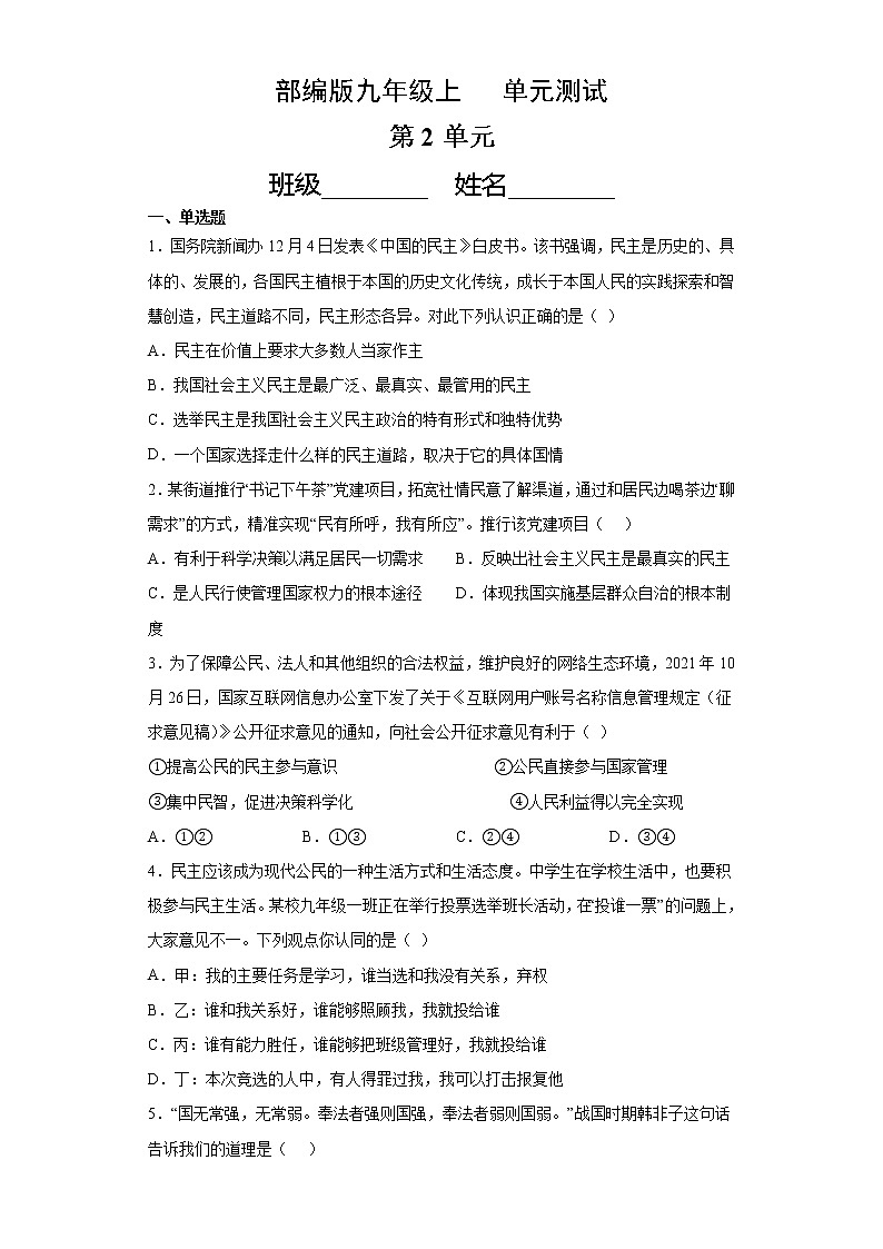 9年级道德与法治部编版上册第2单元复习《单元测试》02第1页