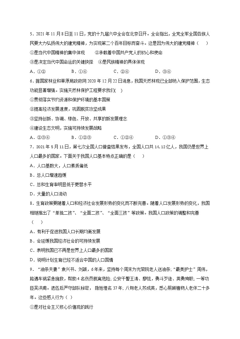 九年级上册道德与法治部编版第三单元单元测试02第2页