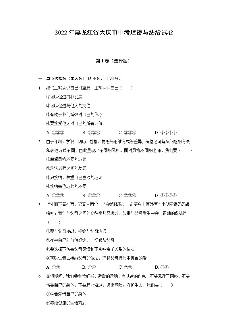 2022年黑龙江省大庆市中考道德与法治试卷（含答案和解析）01