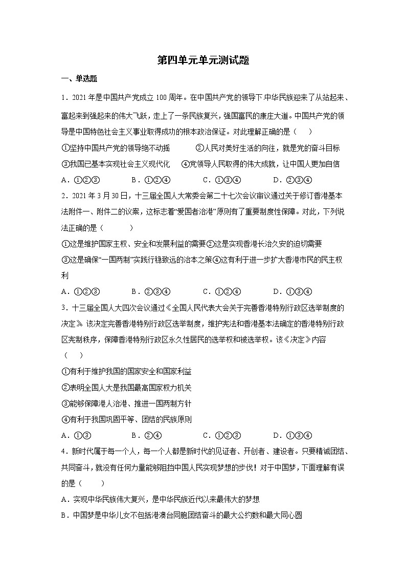 九年级上册道德与法治部编版第四单元 单元检测题0201