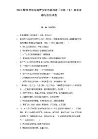 2021-2022学年河南省安阳市林州市七年级（下）期末道德与法治试卷（含答案和解析）