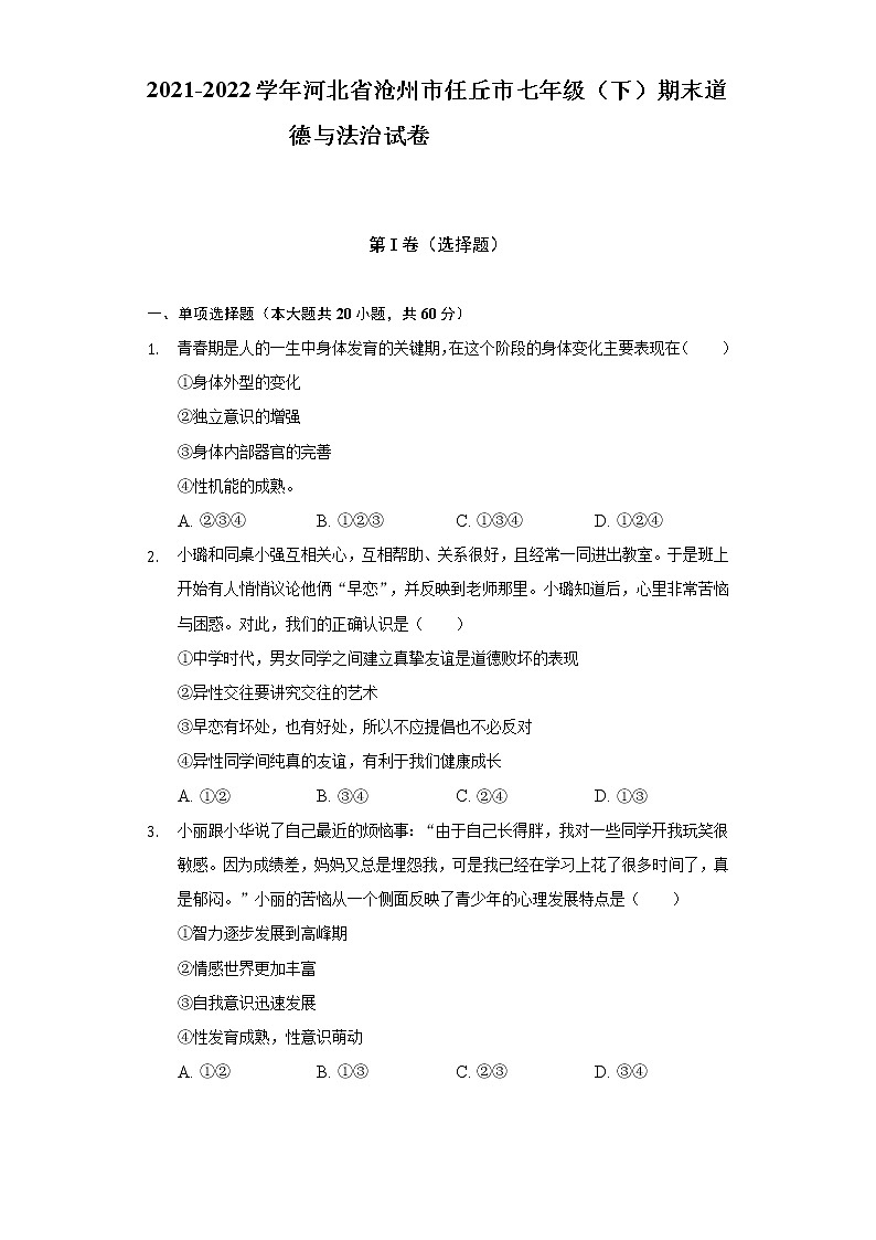 2021-2022学年河北省沧州市任丘市七年级（下）期末道德与法治试卷（含答案和解析）01