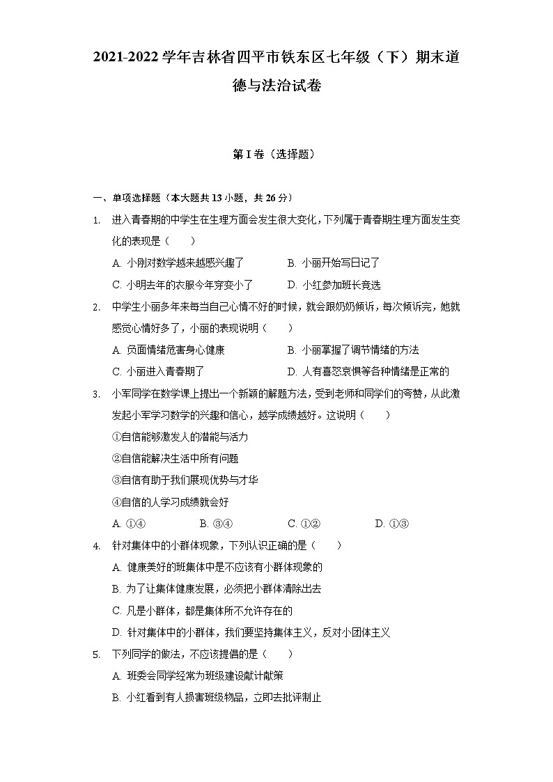 2021-2022学年吉林省四平市铁东区七年级（下）期末道德与法治试卷（含答案和解析）01
