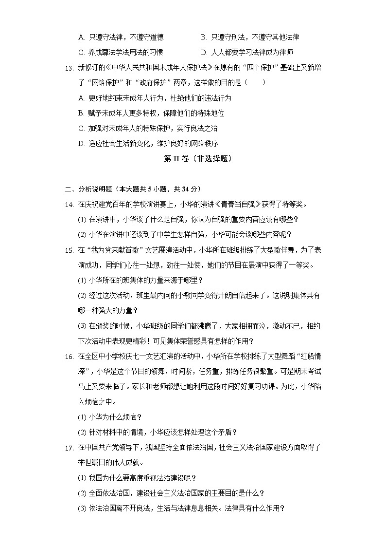 2021-2022学年吉林省四平市铁东区七年级（下）期末道德与法治试卷（含答案和解析）03