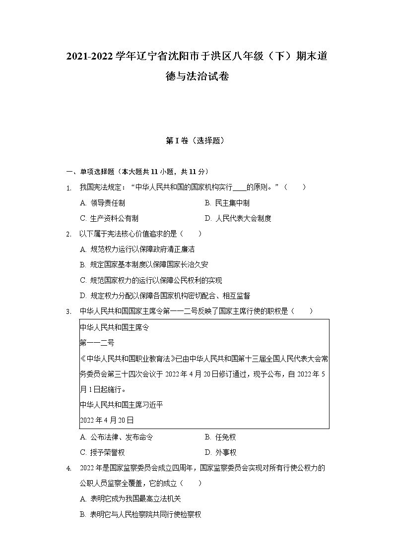 2021-2022学年辽宁省沈阳市于洪区八年级（下）期末道德与法治试卷（含答案和解析）第1页