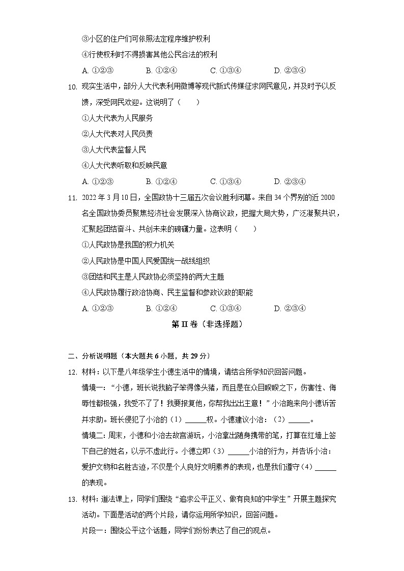 2021-2022学年辽宁省沈阳市于洪区八年级（下）期末道德与法治试卷（含答案和解析）第3页