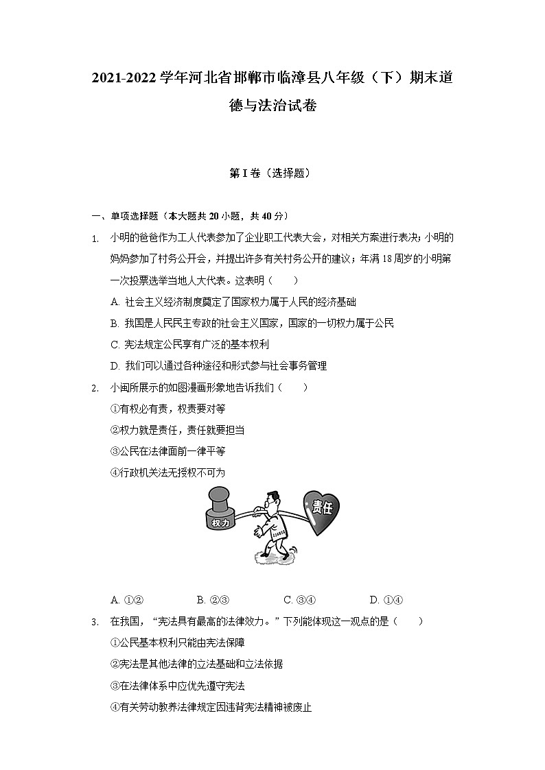 2021-2022学年河北省邯郸市临漳县八年级（下）期末道德与法治试卷（含答案和解析）第1页