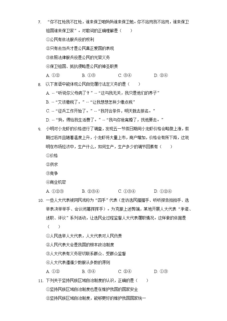2021-2022学年河北省邯郸市临漳县八年级（下）期末道德与法治试卷（含答案和解析）第3页