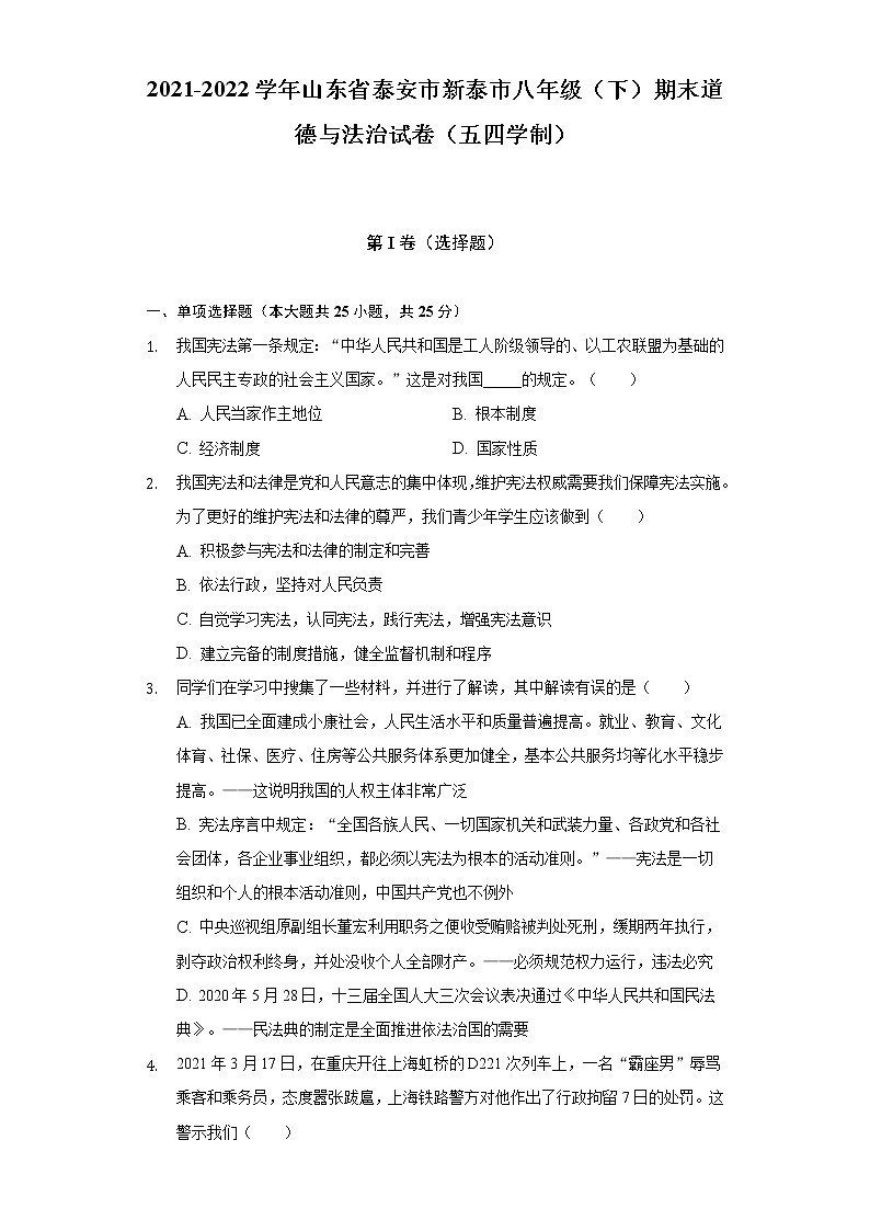 2021-2022学年山东省泰安市新泰市八年级（下）期末道德与法治试卷（五四学制）（含答案和解析）01
