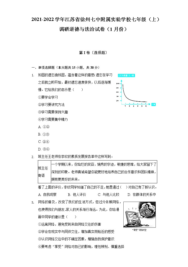 2021-2022学年江苏省徐州七中附属实验学校七年级（上）调研道德与法治试卷（1月份）（含答案和解析）第1页