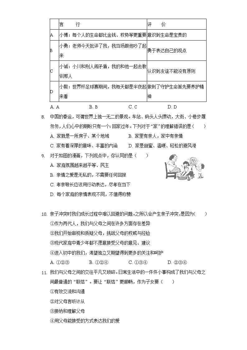 2021-2022学年江苏省徐州七中附属实验学校七年级（上）调研道德与法治试卷（1月份）（含答案和解析）第3页