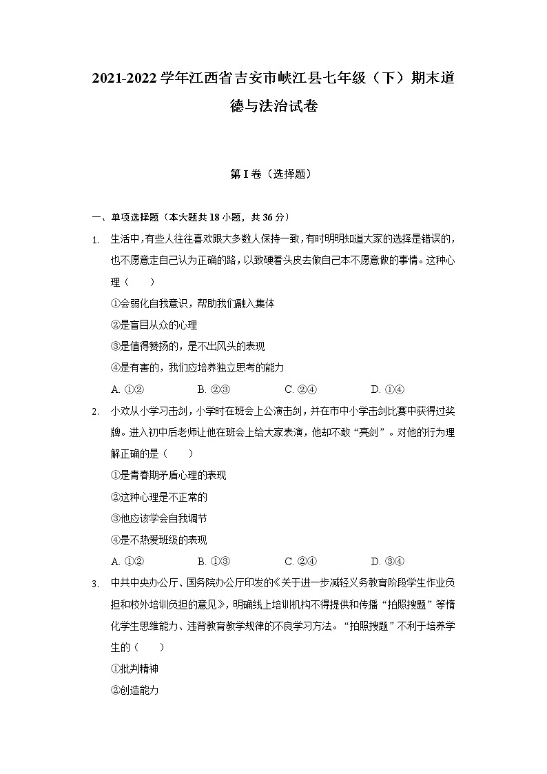 2021-2022学年江西省吉安市峡江县七年级（下）期末道德与法治试卷（含答案和解析）01