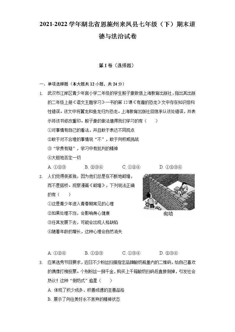 2021-2022学年湖北省恩施州来凤县七年级（下）期末道德与法治试卷（含答案和解析）01
