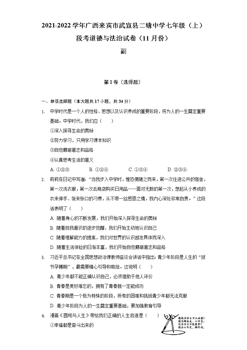 2021-2022学年广西来宾市武宣县二塘中学七年级（上）段考道德与法治试卷（11月份）（含答案和解析）01
