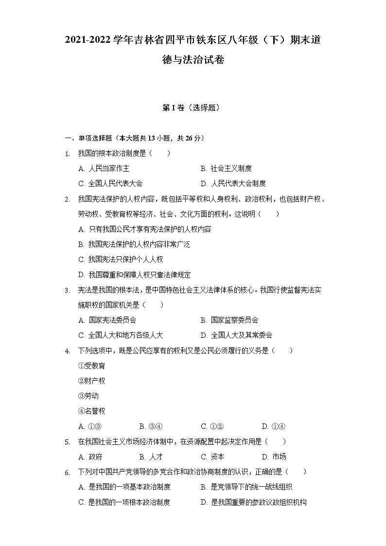 2021-2022学年吉林省四平市铁东区八年级（下）期末道德与法治试卷（含答案和解析）第1页