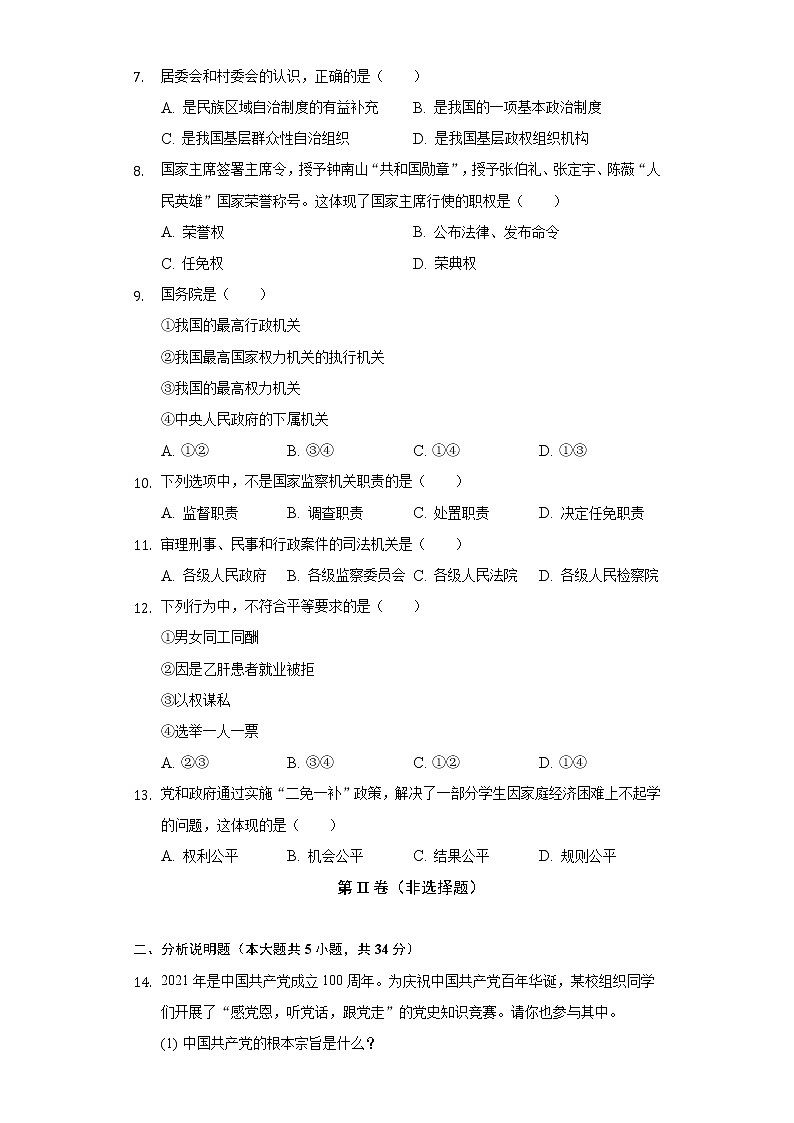 2021-2022学年吉林省四平市铁东区八年级（下）期末道德与法治试卷（含答案和解析）第2页