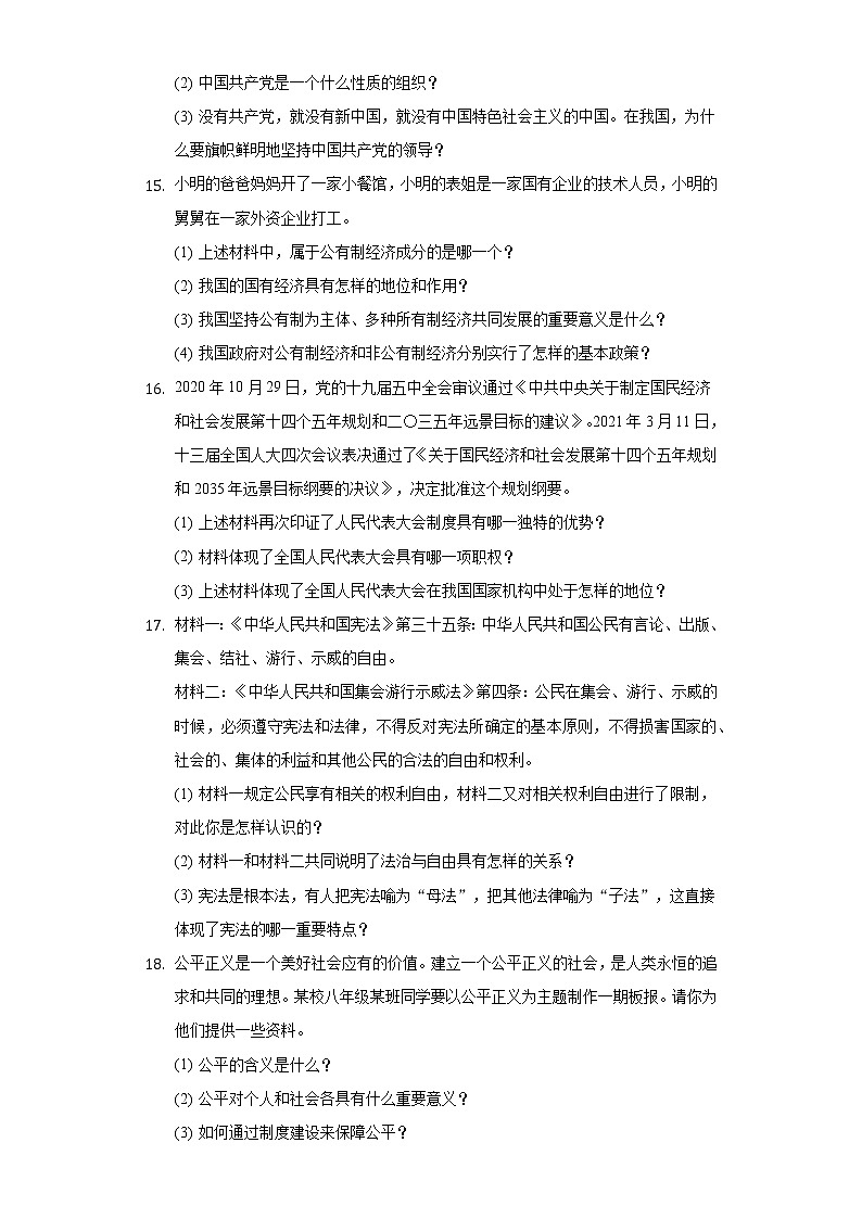 2021-2022学年吉林省四平市铁东区八年级（下）期末道德与法治试卷（含答案和解析）第3页