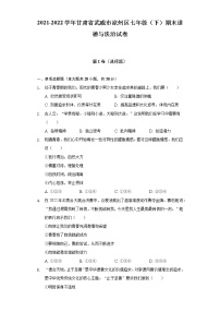 2021-2022学年甘肃省武威市凉州区七年级（下）期末道德与法治试卷（含答案和解析）