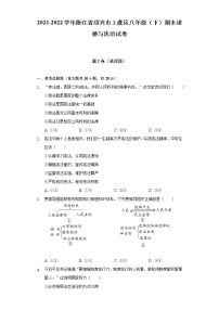 2021-2022学年浙江省绍兴市上虞区八年级（下）期末道德与法治试卷（含答案和解析）