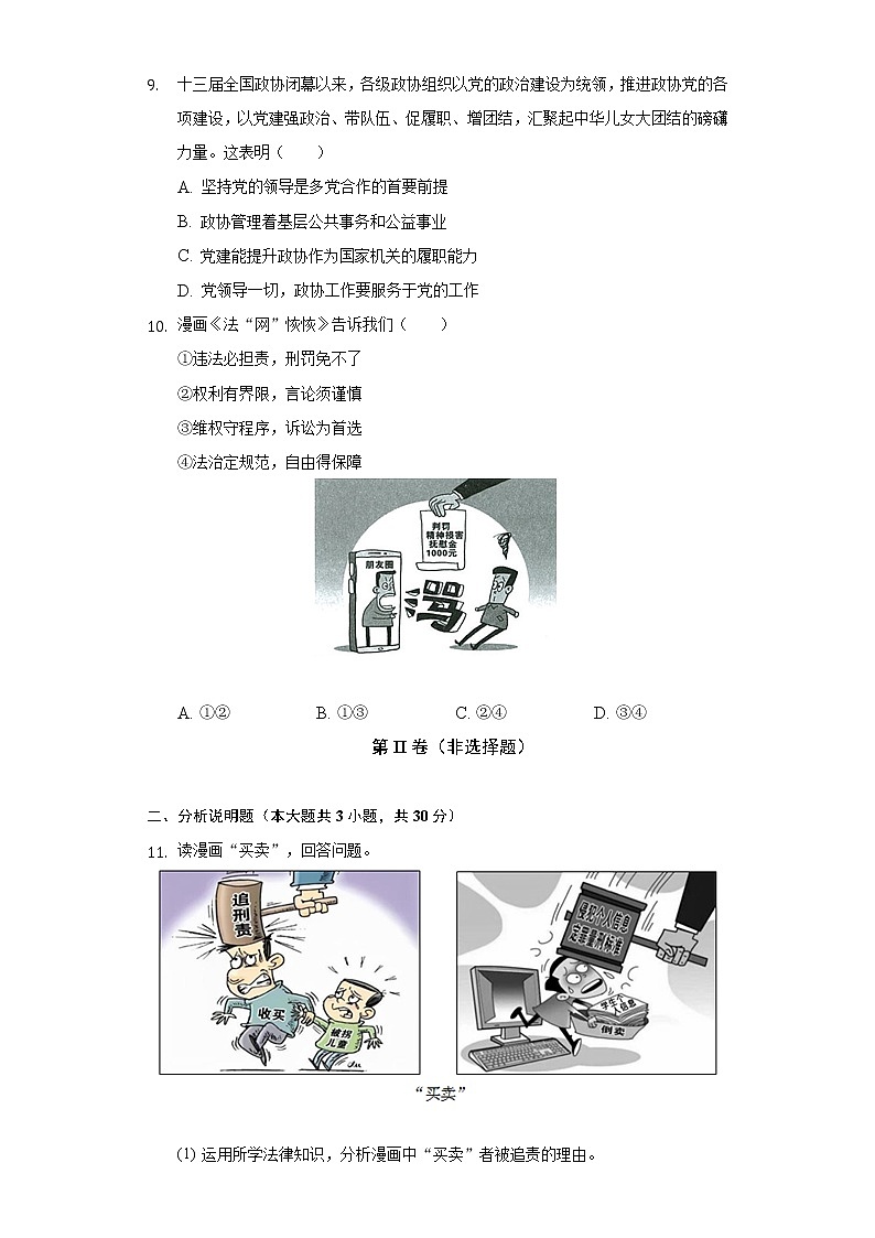 2021-2022学年浙江省绍兴市上虞区八年级（下）期末道德与法治试卷（含答案和解析）第3页