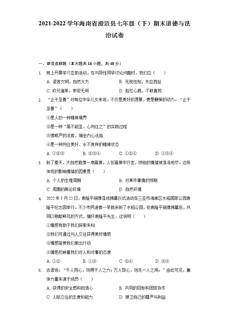 2021-2022学年海南省澄迈县七年级（下）期末道德与法治试卷-（含答案和解析）第1页