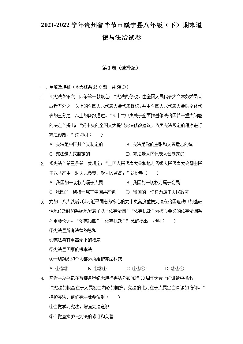 2021-2022学年贵州省毕节市威宁县八年级（下）期末道德与法治试卷（含答案和解析）01