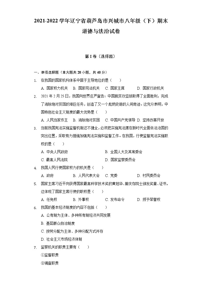2021-2022学年辽宁省葫芦岛市兴城市八年级（下）期末道德与法治试卷（含答案和解析）第1页