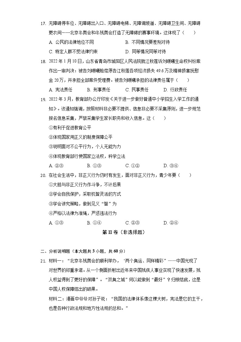 2021-2022学年辽宁省葫芦岛市兴城市八年级（下）期末道德与法治试卷（含答案和解析）第3页