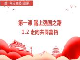 部编版九年级上册：1.2 走向共同富裕（课件+视频素材）