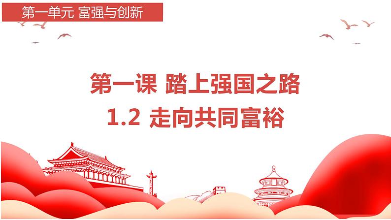 部编版九年级上册：1.2 走向共同富裕（课件+视频素材）01