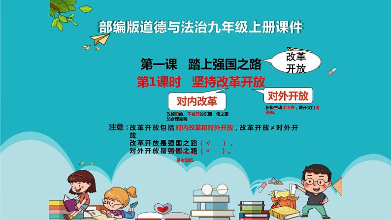 1.1 坚持改革开放 课件-2022-2023学年部编版道德与法治九年级上册第3页