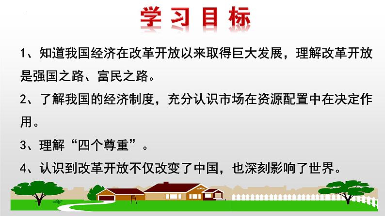 1.1 坚持改革开放 课件-2022-2023学年部编版道德与法治九年级上册第4页