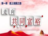 1.2 走向共同富裕 课件-2022-2023学年部编版道德与法治九年级上册