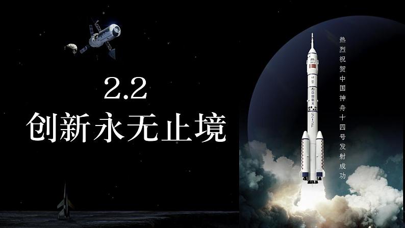 2.2 创新永无止境 课件-2022-2023学年部编版道德与法治九年级上册01