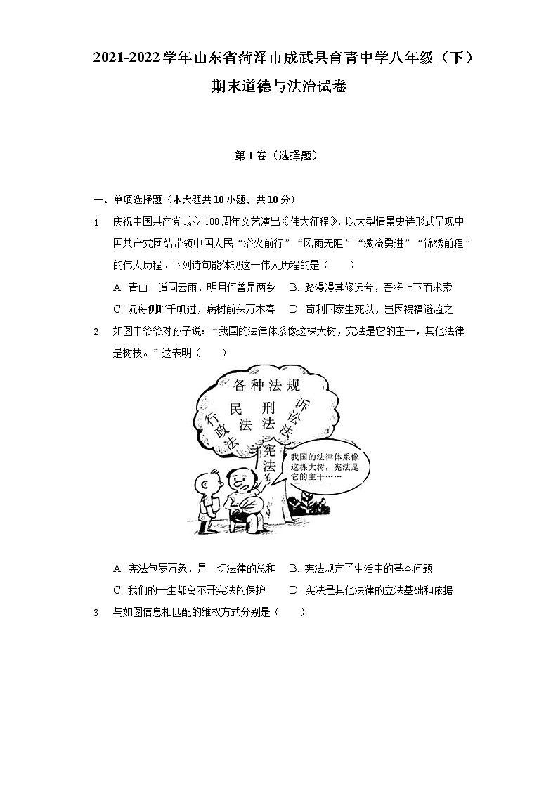 2021-2022学年山东省菏泽市成武县育青中学八年级（下）期末道德与法治试卷（含答案与解析）01