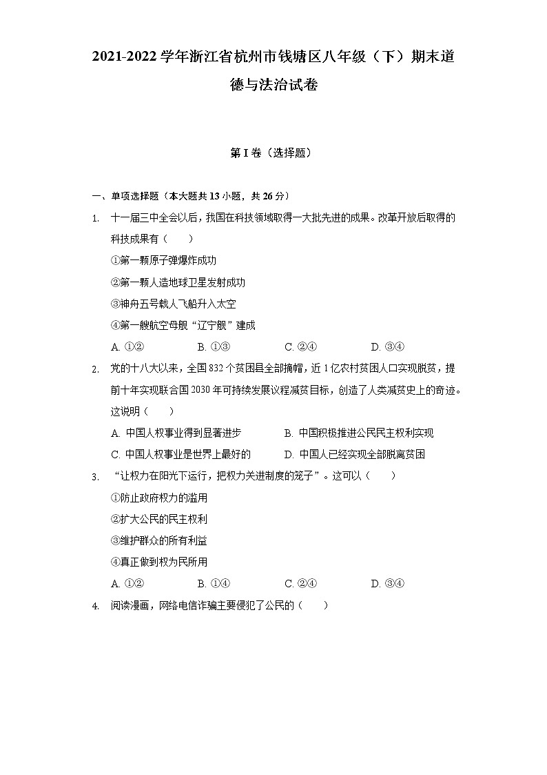2021-2022学年浙江省杭州市钱塘区八年级（下）期末道德与法治试卷（含答案与解析）第1页