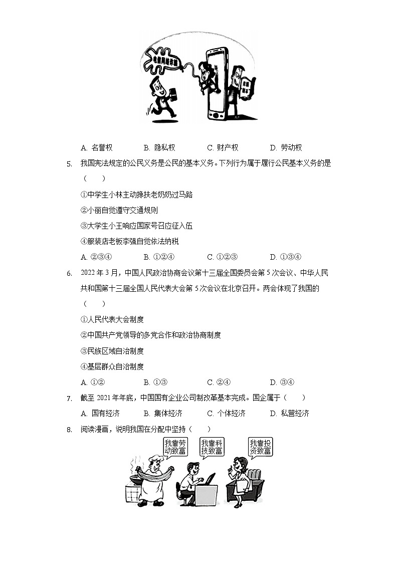 2021-2022学年浙江省杭州市钱塘区八年级（下）期末道德与法治试卷（含答案与解析）第2页