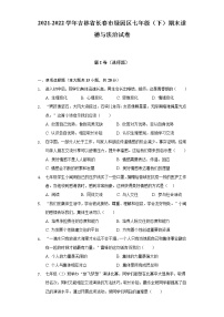 2021-2022学年吉林省长春市绿园区七年级（下）期末道德与法治试卷（含答案与解析）