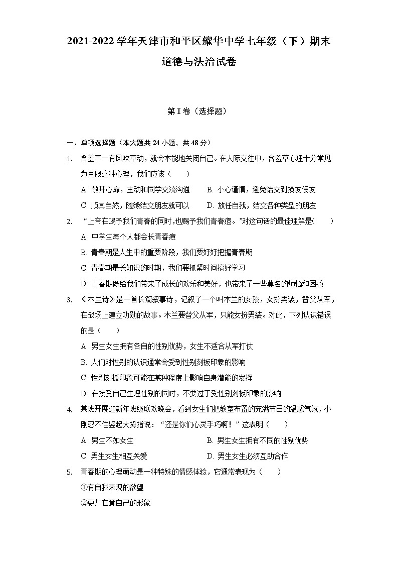 2021-2022学年天津市和平区耀华中学七年级（下）期末道德与法治试卷（含答案与解析）第1页