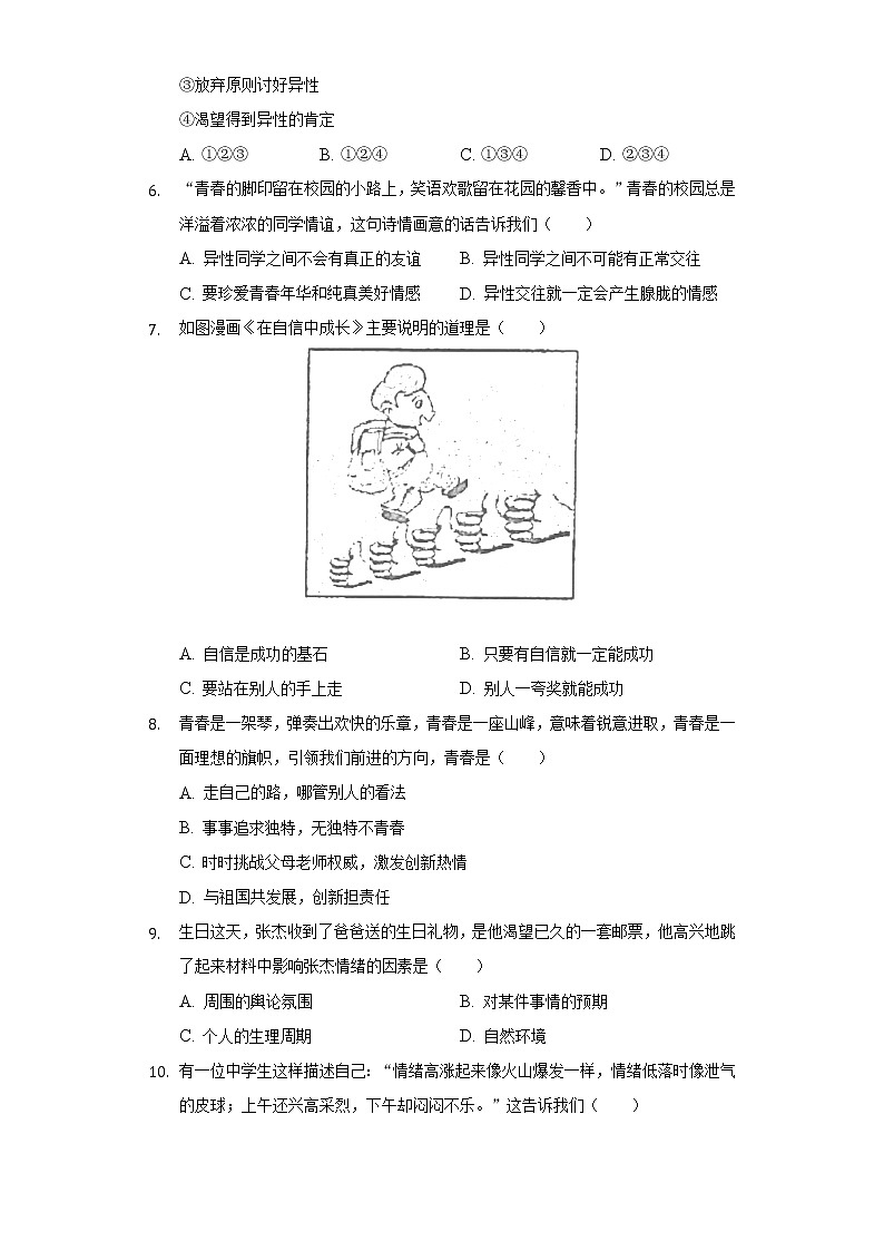 2021-2022学年天津市和平区耀华中学七年级（下）期末道德与法治试卷（含答案与解析）第2页