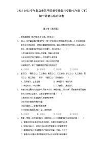 2021-2022学年北京市昌平区新学道临川学校七年级（下）期中道德与法治试卷（含答案与解析）