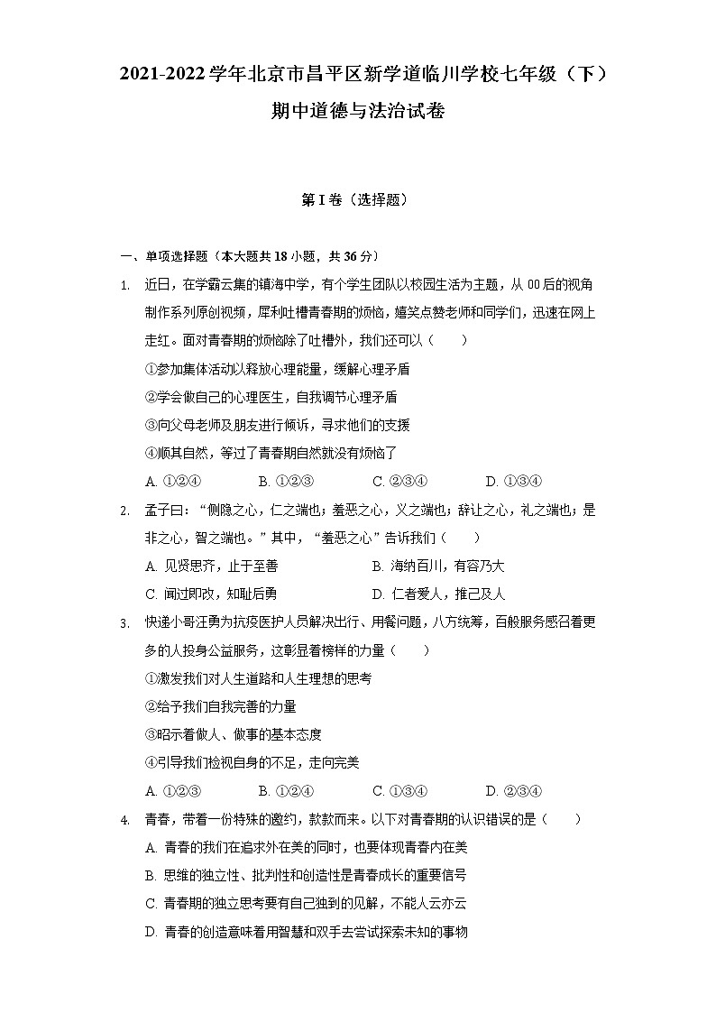 2021-2022学年北京市昌平区新学道临川学校七年级（下）期中道德与法治试卷（含答案与解析）第1页