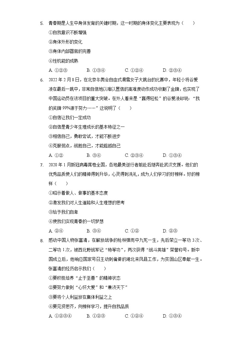 2021-2022学年北京市昌平区新学道临川学校七年级（下）期中道德与法治试卷（含答案与解析）第2页