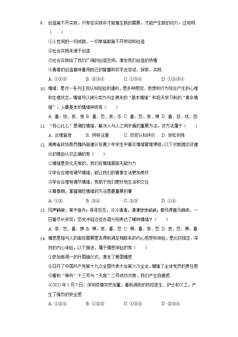2021-2022学年北京市昌平区新学道临川学校七年级（下）期中道德与法治试卷（含答案与解析）第3页