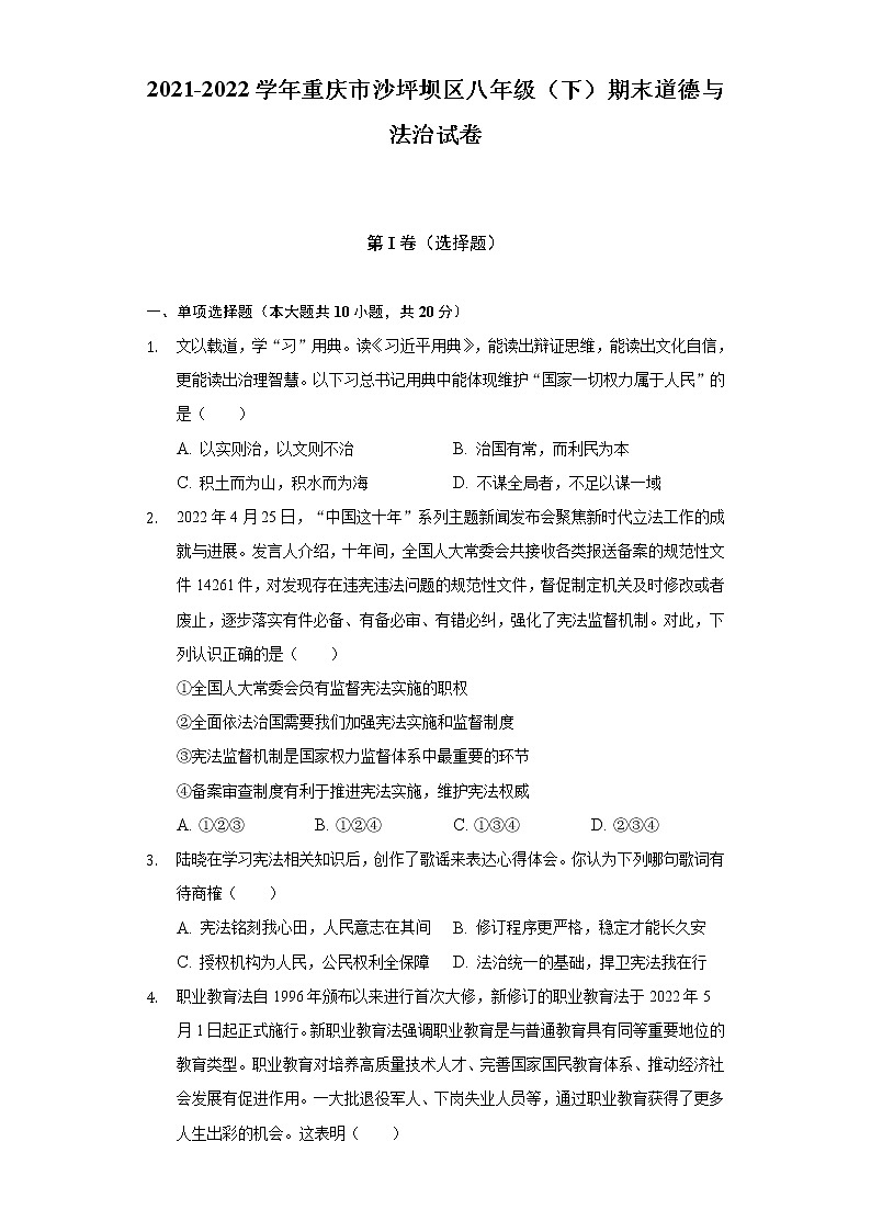 2021-2022学年重庆市沙坪坝区八年级（下）期末道德与法治试卷（含答案与解析）第1页