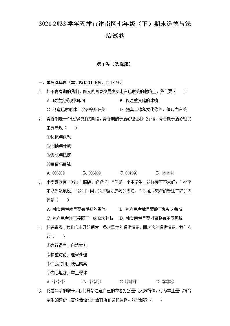 2021-2022学年天津市津南区七年级（下）期末道德与法治试卷（含答案与解析）第1页