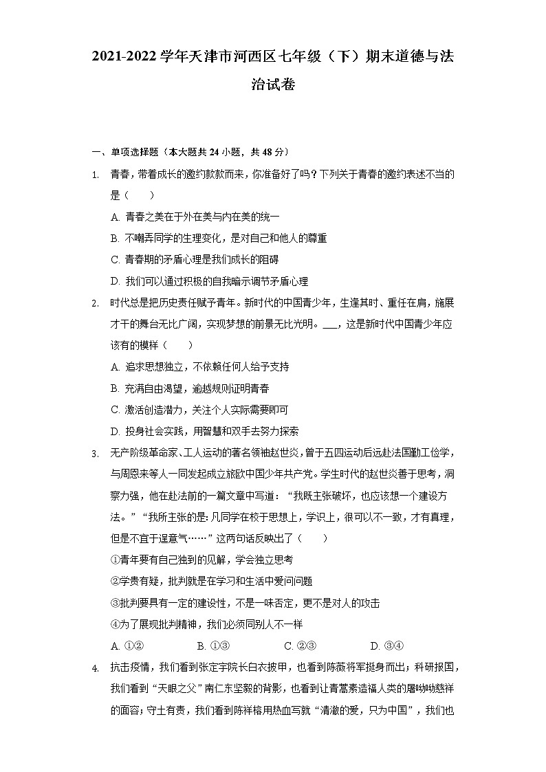 2021-2022学年天津市河西区七年级（下）期末道德与法治试卷（含答案与解析）第1页