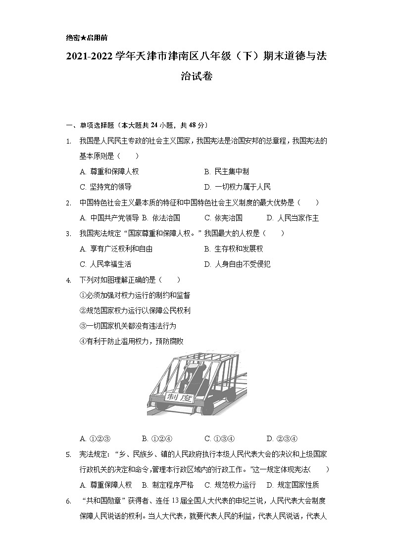 2021-2022学年天津市津南区八年级（下）期末道德与法治试卷（含答案与解析）第1页